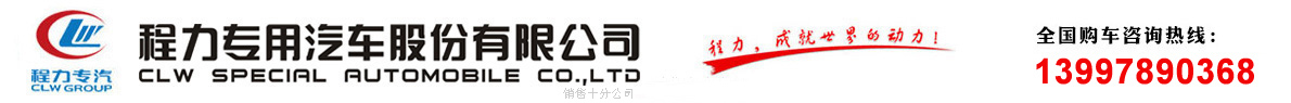 洒水车，垃圾车，清洗吸污车-程力专用汽车股份有限公司销售十分公司