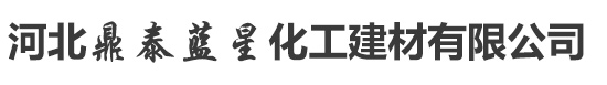 河北鼎泰蓝星化工建材有限公_河北鼎泰蓝星化工建材有限公司