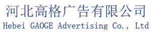 河北广告公司|河北高格文化传媒有限公司【官网】|石家庄高格广告传媒