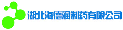 湖北海德润制药有限公司