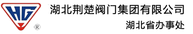 湖北荆楚阀门集团有限公司