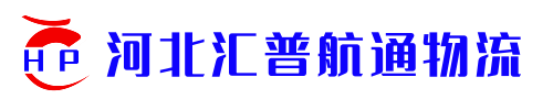 河北汇普航通物流有限公司_河北汇普航通物流有限公司