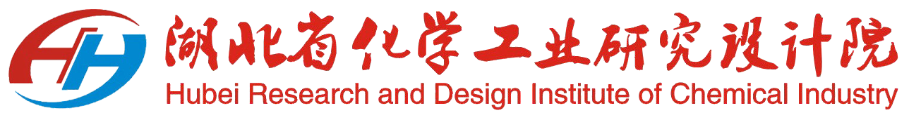 湖北省化学工业研究设计院-省级综合技术服务平台/评估/规划/咨询/设计/研发