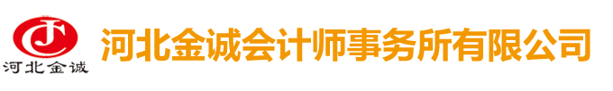 河北金诚会计师事务所有限公司