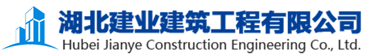 湖北建业建筑工程有限公司