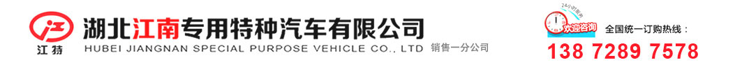 医疗废物转运车,爆破器材运输车,易燃气体厢式运输车-湖北江南专用特种汽车有限公司