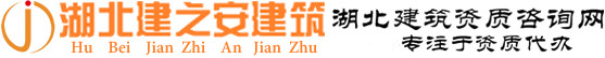湖北建之安建筑企业咨询有限公司_湖北建之安建筑企业咨询有限公司