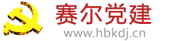 和布克赛尔县党建网