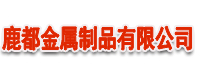 安平丝网厂,河北丝网厂,河北丝网,安平丝网,丝网厂-安平县鹿都丝网金属制品有限公司
