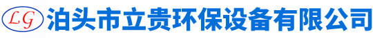 泊头市立贵环保设备有限公司-螺旋输送机，粉尘加湿机，刮板输送机，星型卸料器，斗式提升机