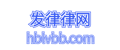 武汉律师在线咨询-律师咨询免费平台_发律律网