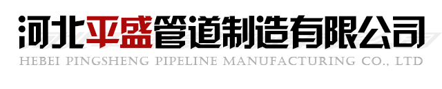 不锈钢弯管-热煨弯管-弯管生产加工厂家-河北平盛管道制造有限公司
