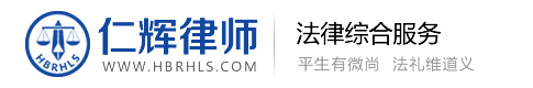 湖北仁辉律师事务所-致力于为客户提供优质、高效的法律服务