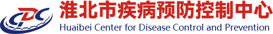 淮北市疾病预防控制中心网站