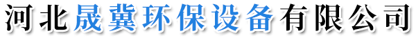 河北晟冀环保设备有限公司-催化燃烧设备，布袋除尘器，光氧废气净化器，喷淋净化塔