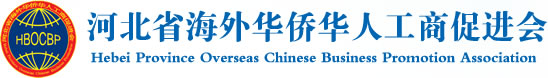 河北省海外华侨华人工商促进会_河北省海外华侨华人工商促进会