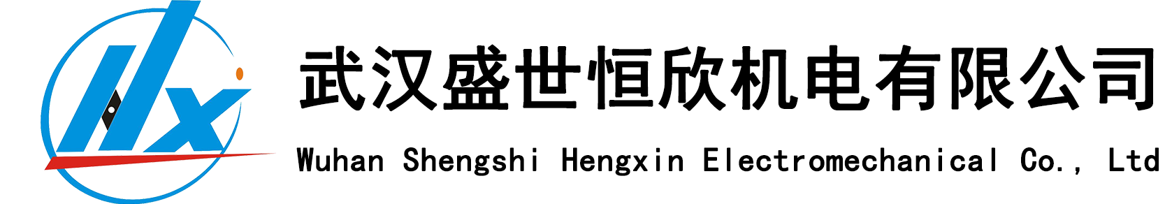 武汉盛世恒欣机电有限公司