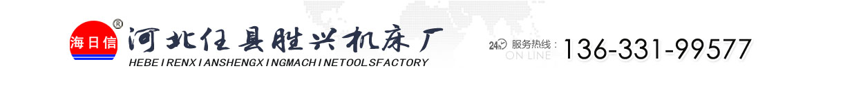 滚丝机|全自动滚丝机|液压滚丝机|缩径机|任县胜兴机床厂 - 任县胜兴机床厂