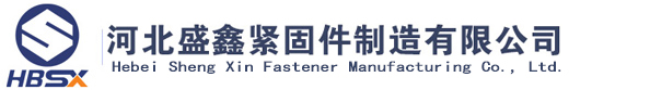 不锈钢螺栓厂家-河北盛鑫紧固件制造有限公司