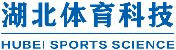 《湖北体育科技》期刊官方网站