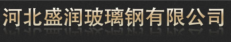脱硫除尘器_玻璃钢脱硫除尘器_玻璃钢除尘器_河北盛润玻璃钢有限公司