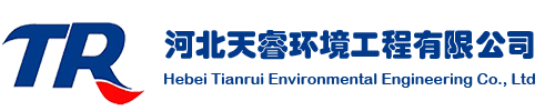 烟气脱硫脱硝_vocs废气治理_污水治理工程_河北天睿环境工程有限公司