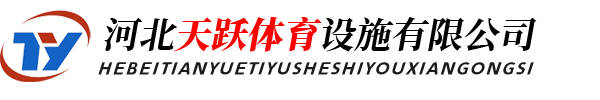 河北天跃体育设施有限公司