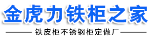 铁柜定做_铁皮柜_档案柜_密集柜_不锈钢柜_工具柜生产厂