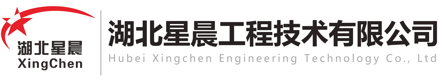 湖北星晨项目管理有限公司-湖北星晨项目管理有限公司