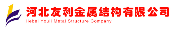 河北友利金属结构有限公司