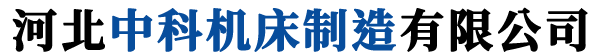 河北中科机床制造有限公司-机床光机，滑台，机床铸件，铸铁平台
