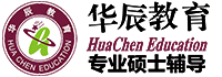 华辰考研，教育培训，考研升职，学历提升，考试培训，考研培训，华辰考研培训，华辰考研考试，就选华辰教育