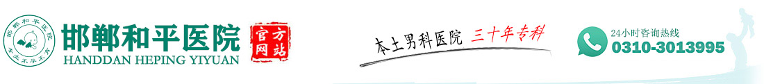 邯郸男科医院_邯郸阳痿早泄_邯郸包皮包茎_邯郸男性专科医院 _邯郸和平医院男科【官网】