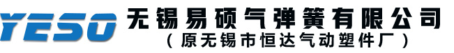 无锡气弹簧_气拉簧_模具氮气弹簧_无锡阻尼器-无锡易硕气弹簧有限公司