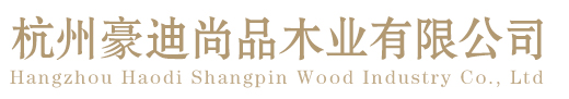 杭州豪迪尚品木业有限公司-杭州豪迪尚品木业有限公司