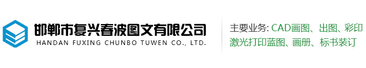 邯郸图文快印-邯郸市复兴春波图文广告公司