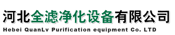 河北全滤净化设备有限公司-板式空气过滤器，袋式空气过滤器，除尘滤筒，过滤棉
