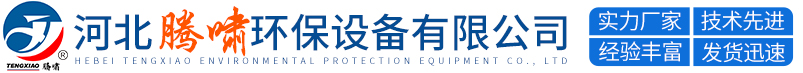 河北腾啸环保设备有限公司