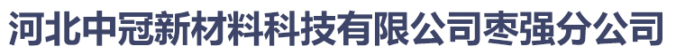 河北中冠新材料科技有限公司枣强分公司