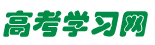 高考学习网 - 免费的高考学习方法、学习计划、学习技巧，丰富的高考学习资料！