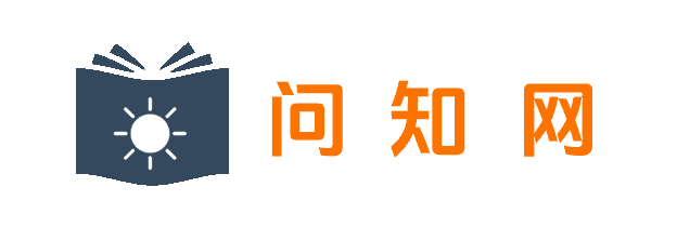问知网-专业的中文知识百科问答平台