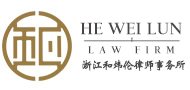 联系我们-浙江和炜伦律师事务所