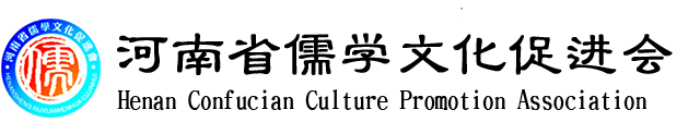 河南省儒学文化促进会【官网】_河南省儒学文化促进会