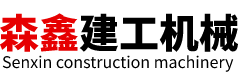 河南森鑫建工机械设备有限公司