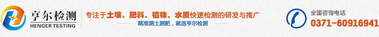 土壤养分测定仪|有机肥检测仪||水质检测仪|农药残留速测仪|无磷活性炭|无磷滤纸|郑州亨尔检测技术有限公司