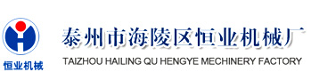 首页-泰州市海陵区恒业机械厂