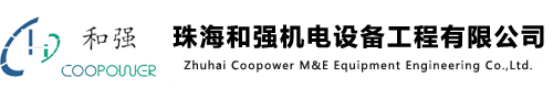 珠海和强机电设备工程有限公司-珠海和强机电设备工程有限公司官网