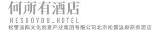 何所有酒店_松雷国际文化创意产业集团有限公司北京松雷温泉商务酒店