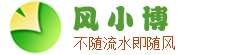 风小博  不随流水即随风