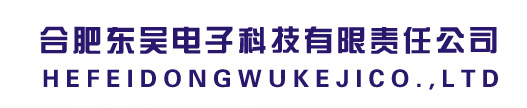 合肥东吴电子科技有限责任公司,合肥铜鼻子,合肥铜排,东吴电子,电子科技,合肥接地铜排